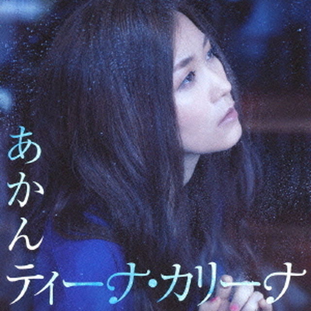 あかん（ＣＤ）