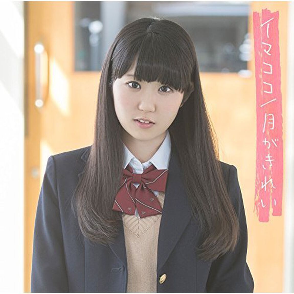 東山奈央／イマココ／月がきれい（通常盤）（ＣＤ）