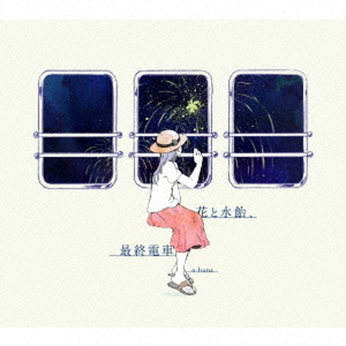 花と水飴、最終電車（ＣＤ）