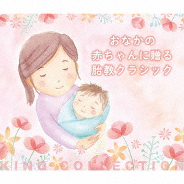 おなかの赤ちゃんに贈る胎教クラシック(CD5枚組)（ＣＤ）