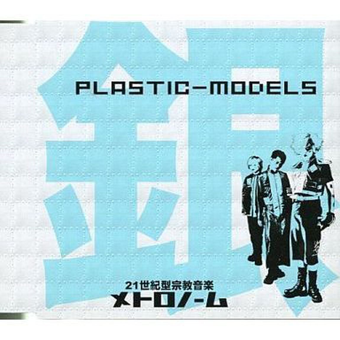 PLASTIC－MODELS　銀（CDシングル）