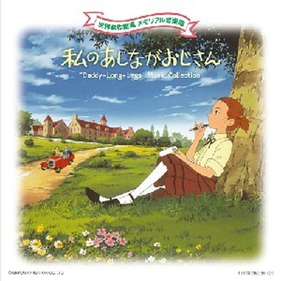 私のあしながおじさん（ＣＤ）