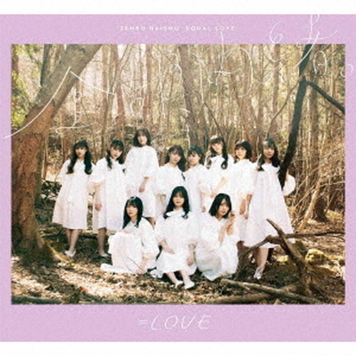 ＝LOVE／ 全部、内緒。（Type-B）（セブンネット限定特典：オリジナル生写真付き）（ＣＤ）