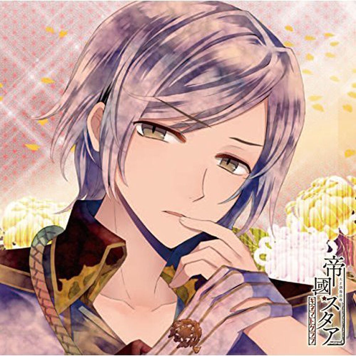 大正偶像浪漫「帝國スタア」キネマトグラフ 零番星 沖人（ＣＤ）