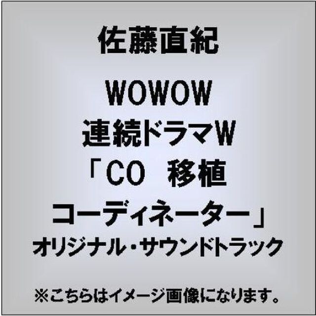 「CO　移植コーディネーター」オリジナルサウンドトラック（ＣＤ）