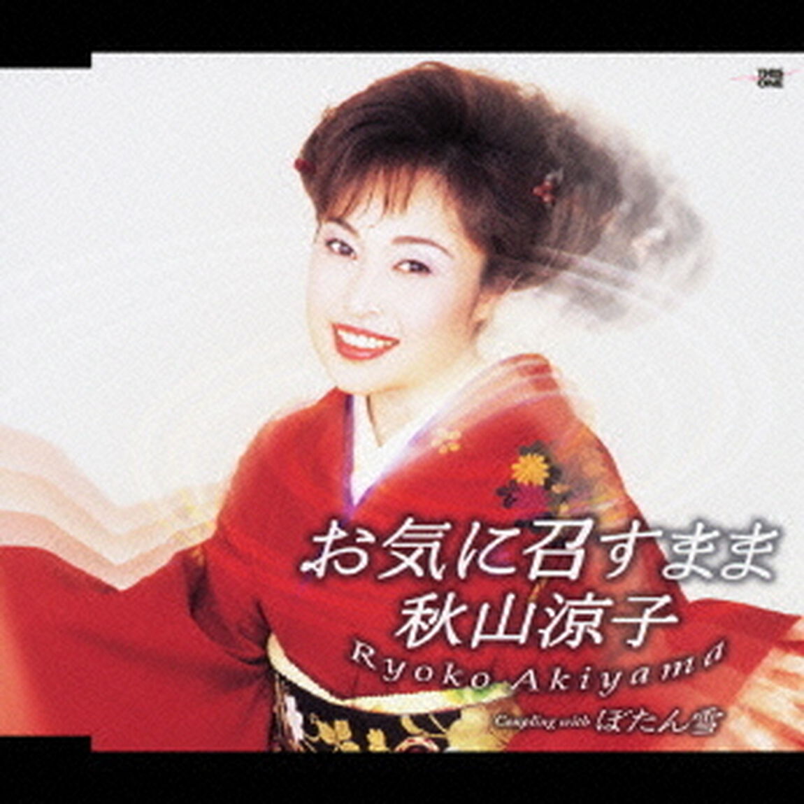 お気に召すまま／ぼたん雪（ＣＤ）