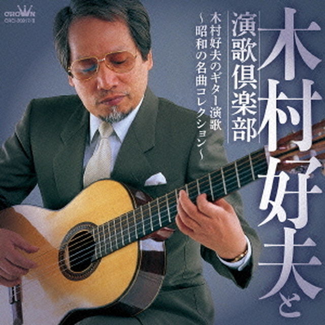 木村好夫のギター演歌　〜昭和の名曲コレクション〜（ＣＤ）