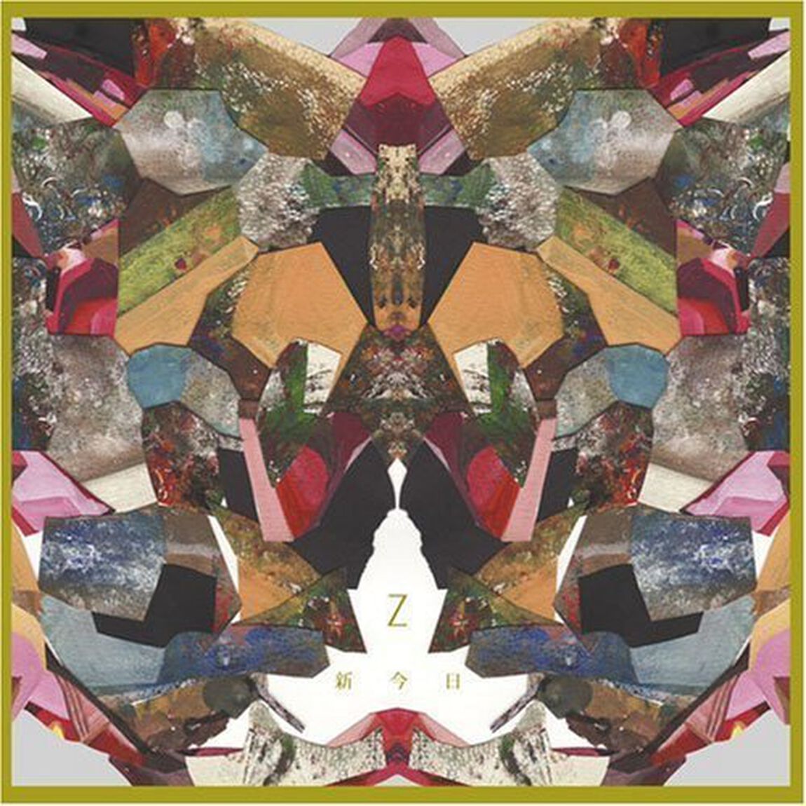 新今日（ＣＤ）