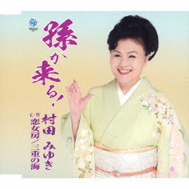 孫が来る（CDシングル）