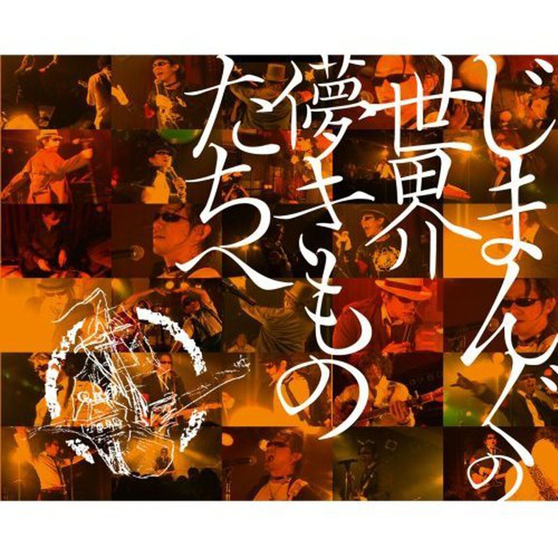 じまんぐの世界〜儚きものたちへ〜（ＣＤ）