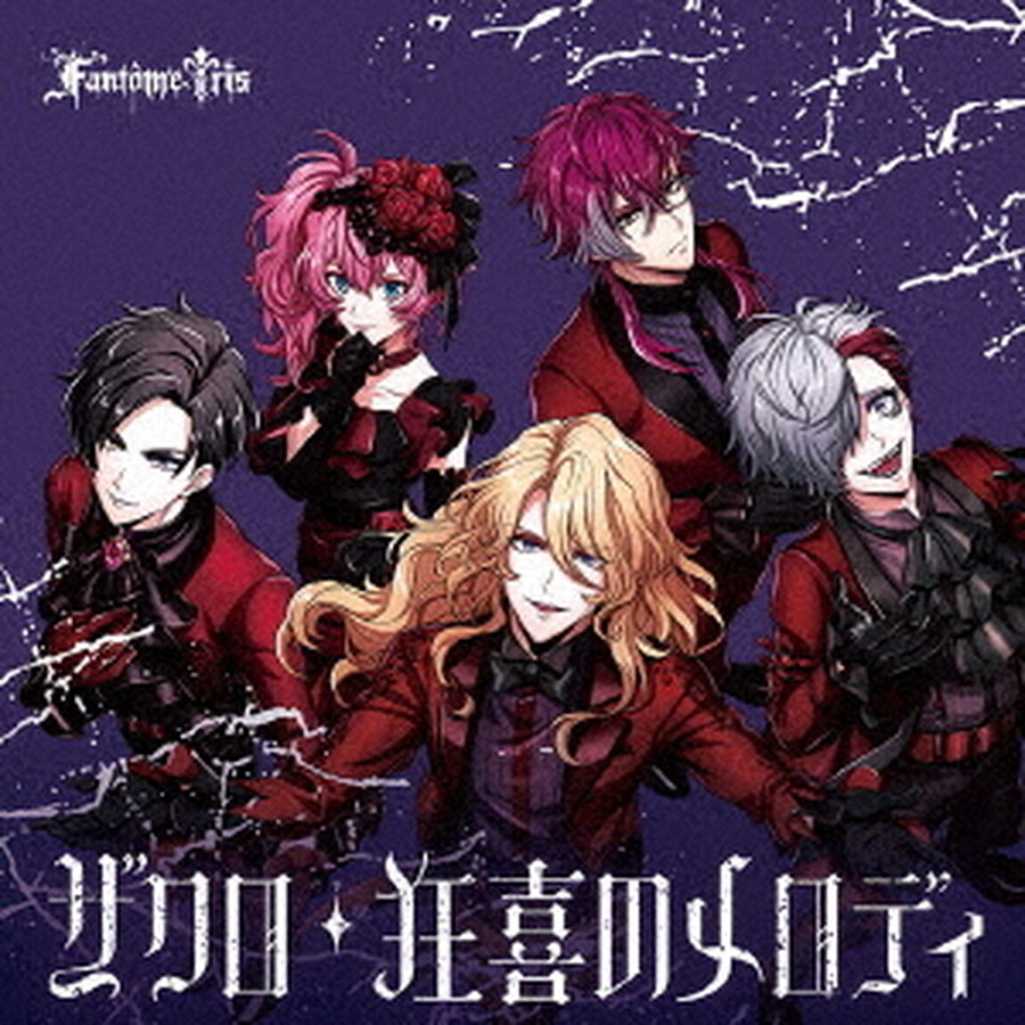 Fantome Iris／ザクロ/狂喜のメロディ【通常盤】（ＣＤ）