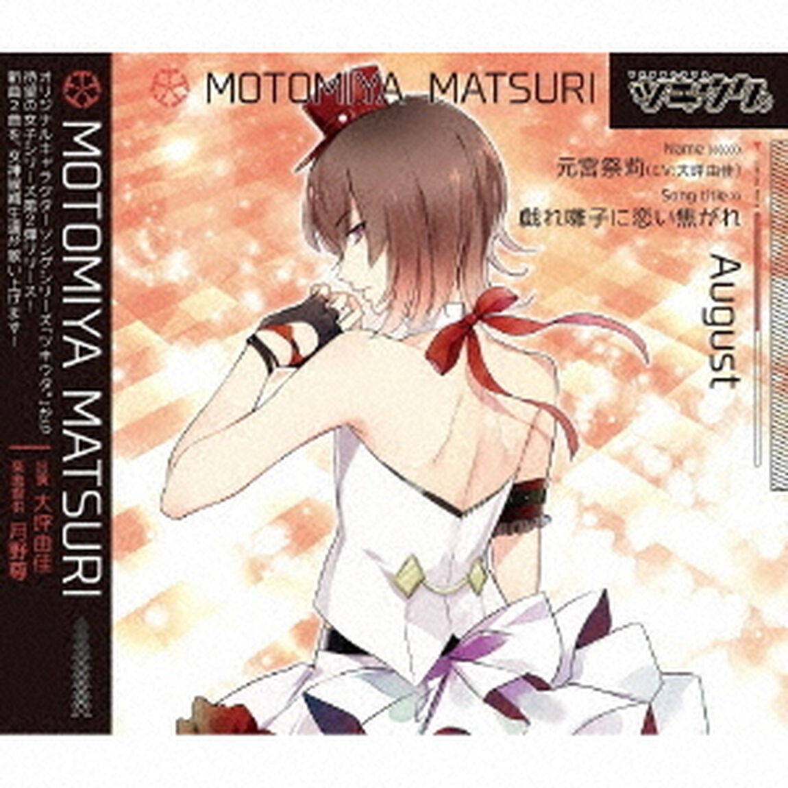 ツキウタ。シリーズ 元宮祭莉「戯れ囃子に恋い焦がれ」（ＣＤ）