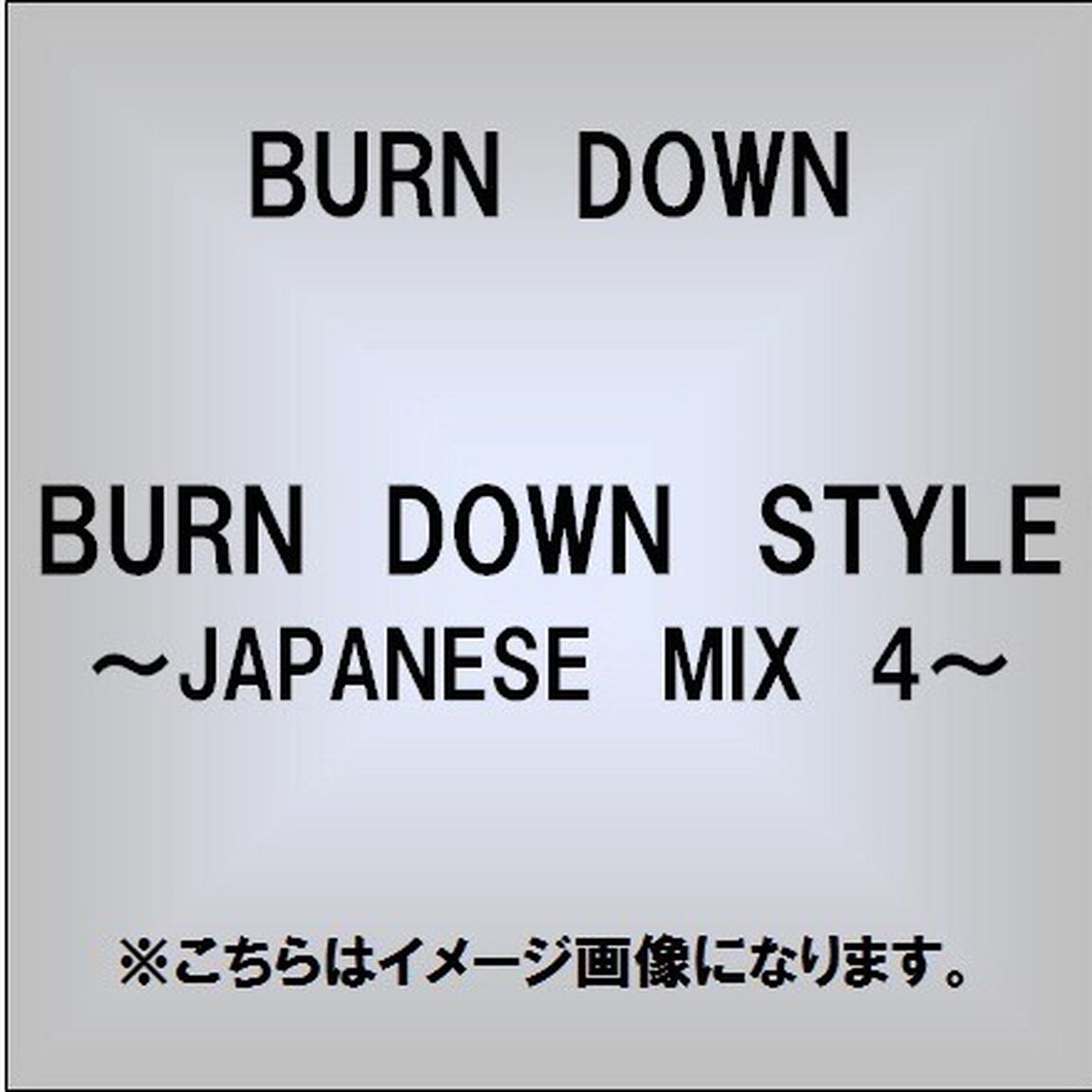 BURN　DOWN　STYLE　〜JAPANESE　MIX　4〜（ＣＤ）