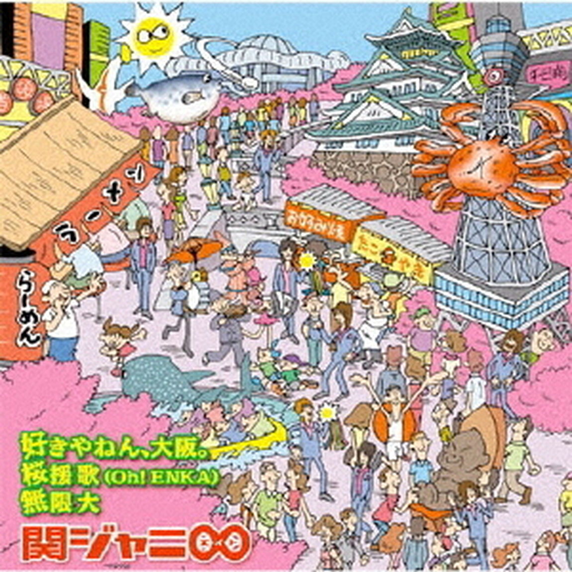 好きやねん、大阪。／桜援歌（Oh！ENKA）／無限大（ＣＤ）