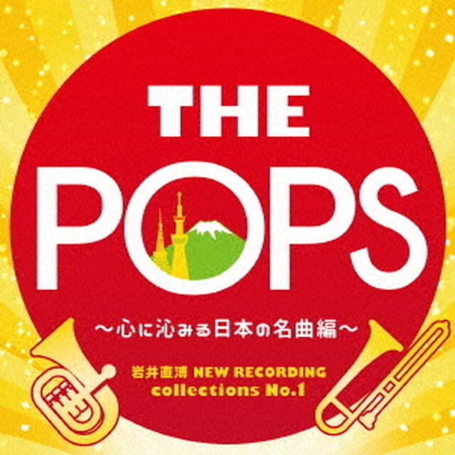 岩井直溥　NEW　RECORDING　collections　No．1　THE　POPS　〜心に沁みる日本の名曲編〜（ＣＤ）