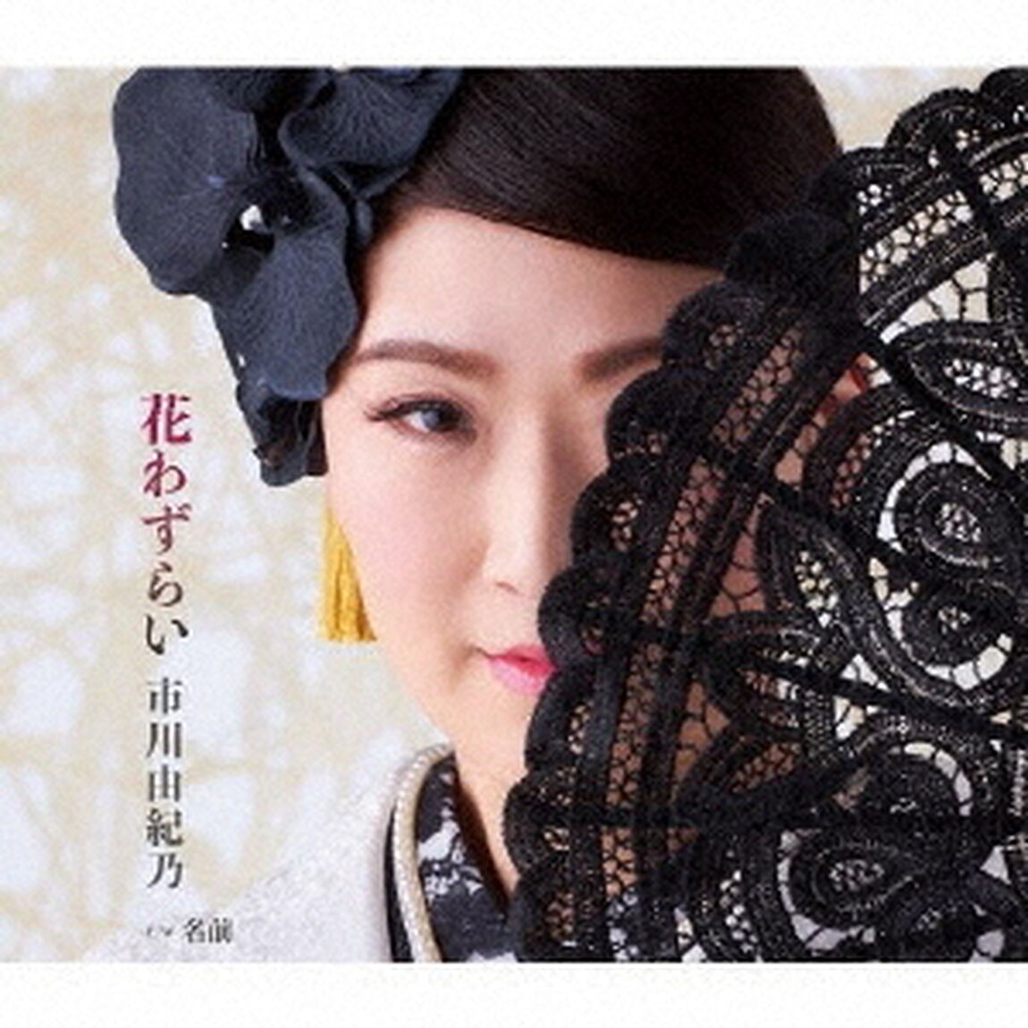 花わずらい／名前（ＣＤ）