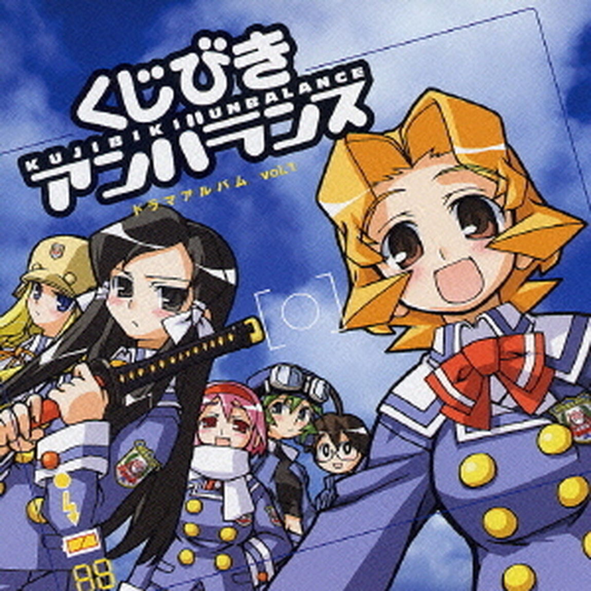 アニメ『くじびきアンバランス』ドラマアルバム（ＣＤ）