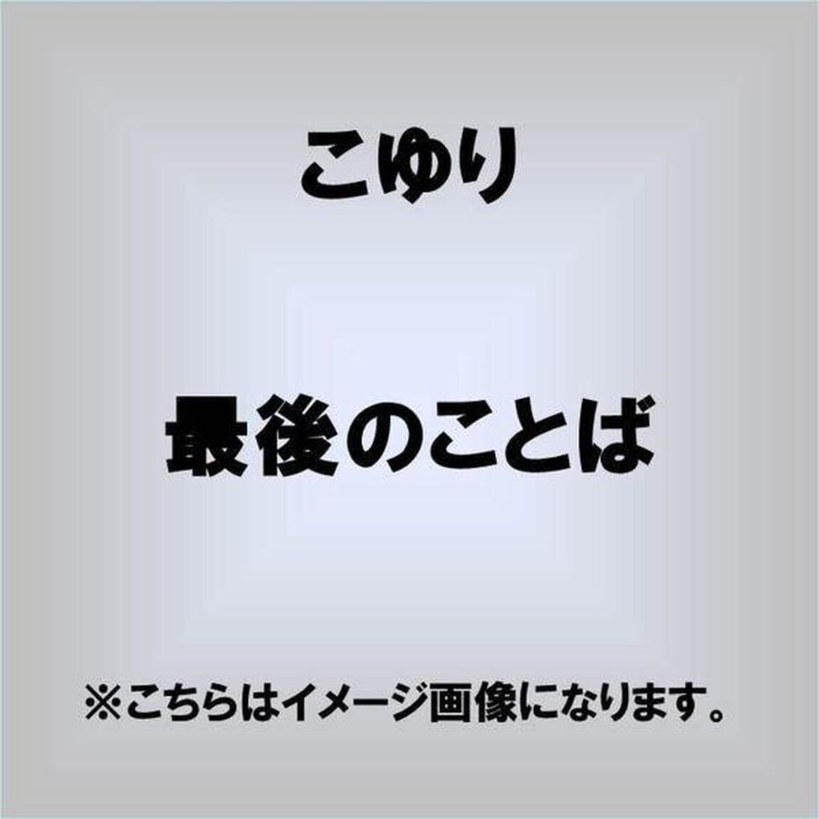 最後のことば／夜の静寂（しじま）（ＣＤ）