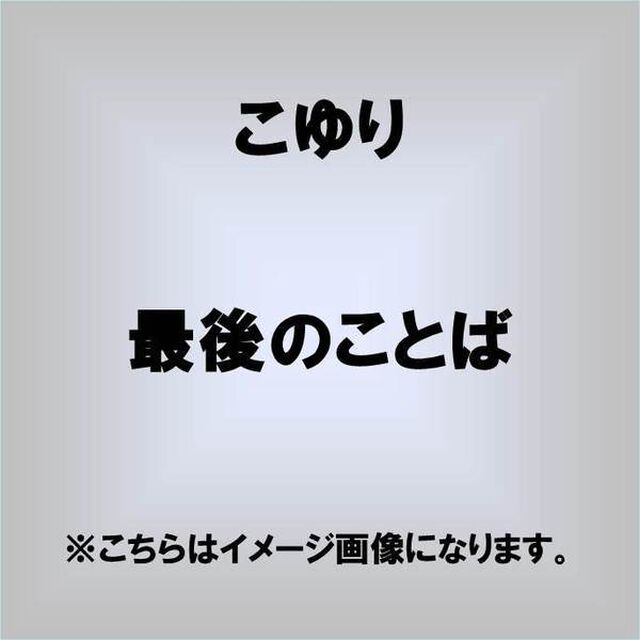 最後のことば／夜の静寂（しじま）（ＣＤ）