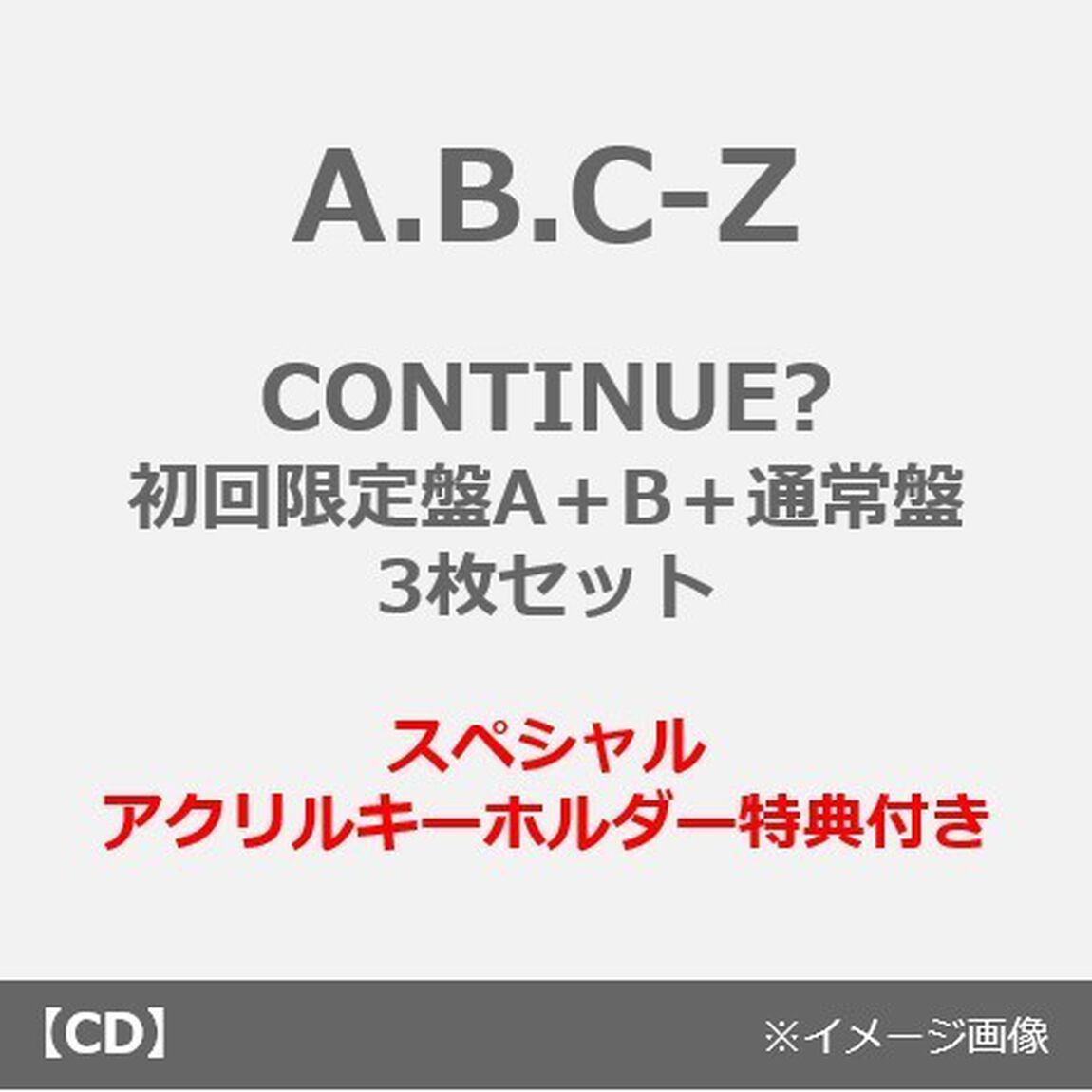 A.B.C-Z／CONTINUE?（初回限定盤A＋B＋通常盤　3枚セット）（ＣＤ）