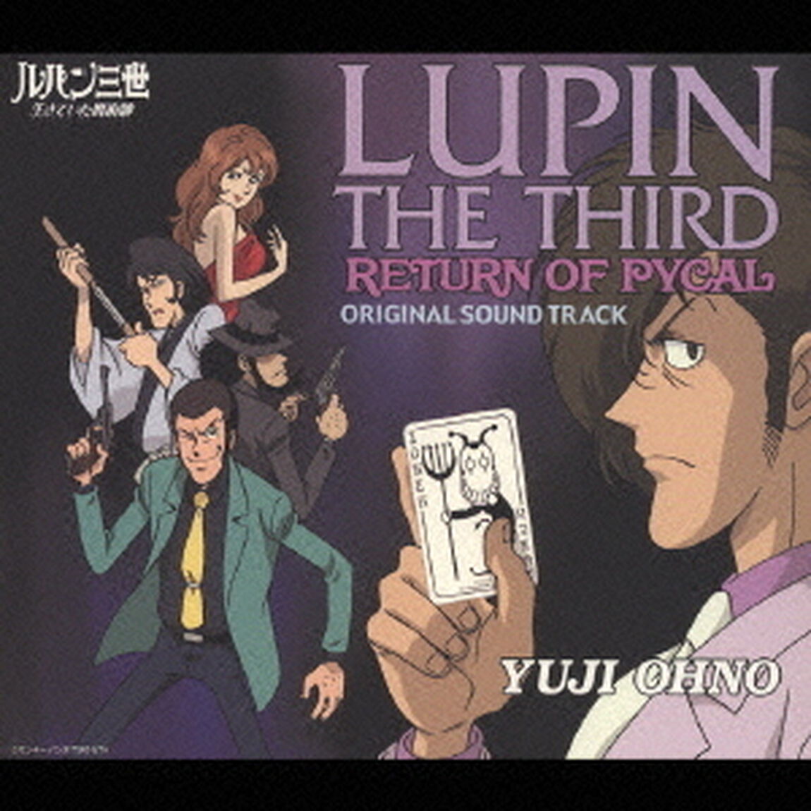 ルパン三世　生きていた魔術師　オリジナル・サウンド・トラック（ＣＤ）