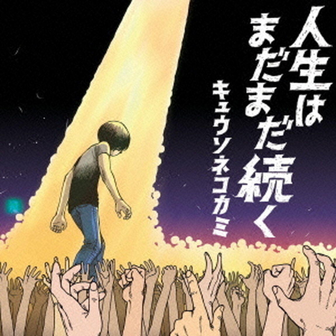 人生はまだまだ続く（ＣＤ）