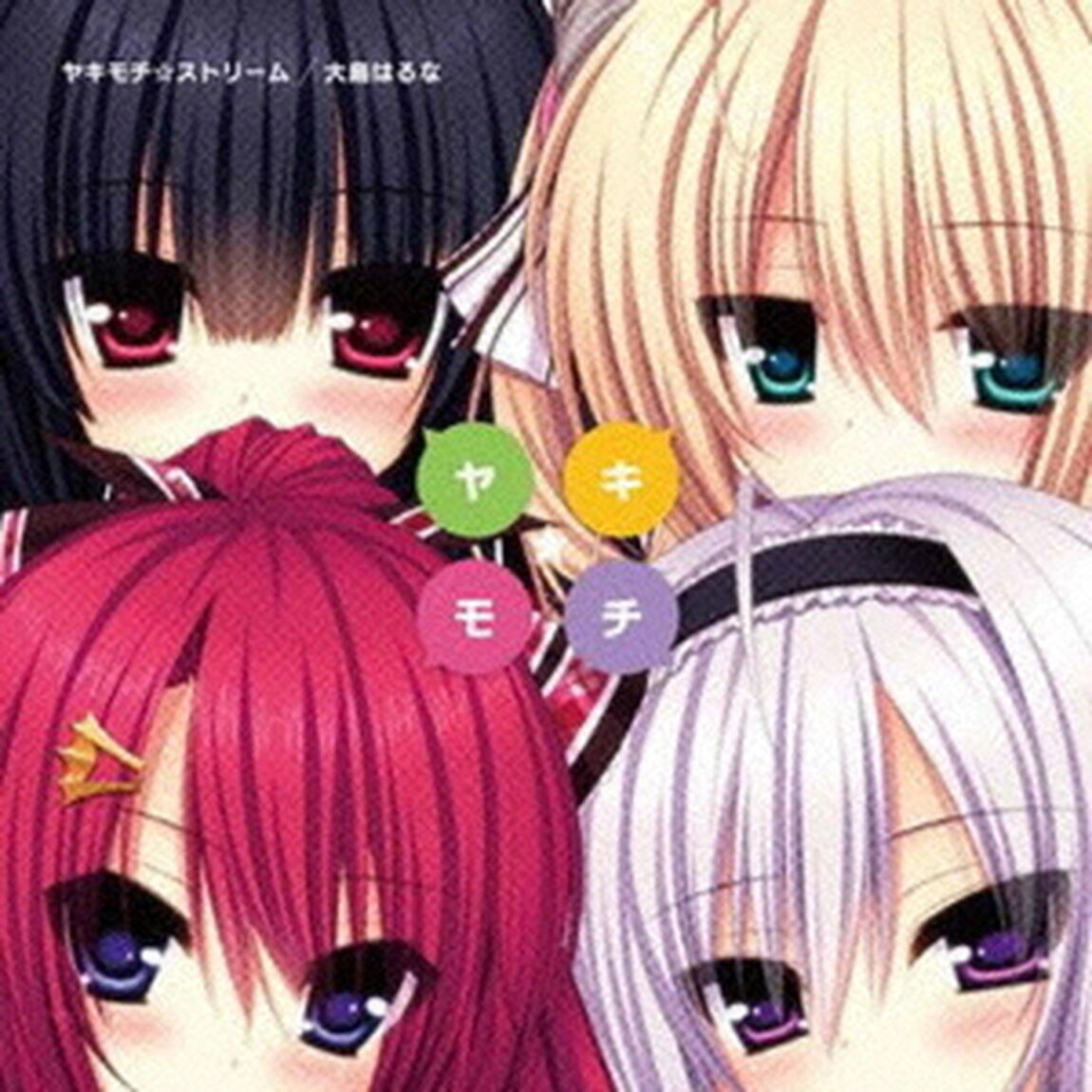 ヤキモチ☆ストリーム（CDシングル）