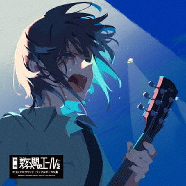 映画『数分間のエールを』オリジナルサウンドトラック＆ボーカル集（ＣＤ）