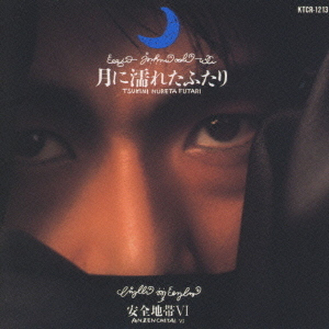 安全地帯VI〜月に濡れたふたり（ＣＤ）
