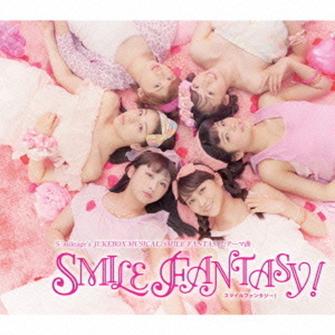 演劇女子部　S／mileage&rsquo;s　JUKEBOX－MUSICAL『SMILE　FANTASY！』（ＣＤ）