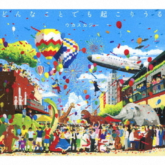 ウカスカジー／どんなことでも起こりうる（通常盤／CD）（ＣＤ）