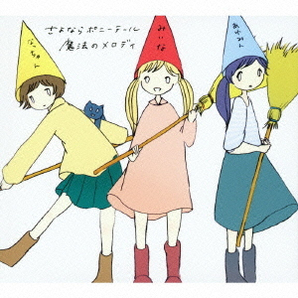 魔法のメロディ（ＣＤ）