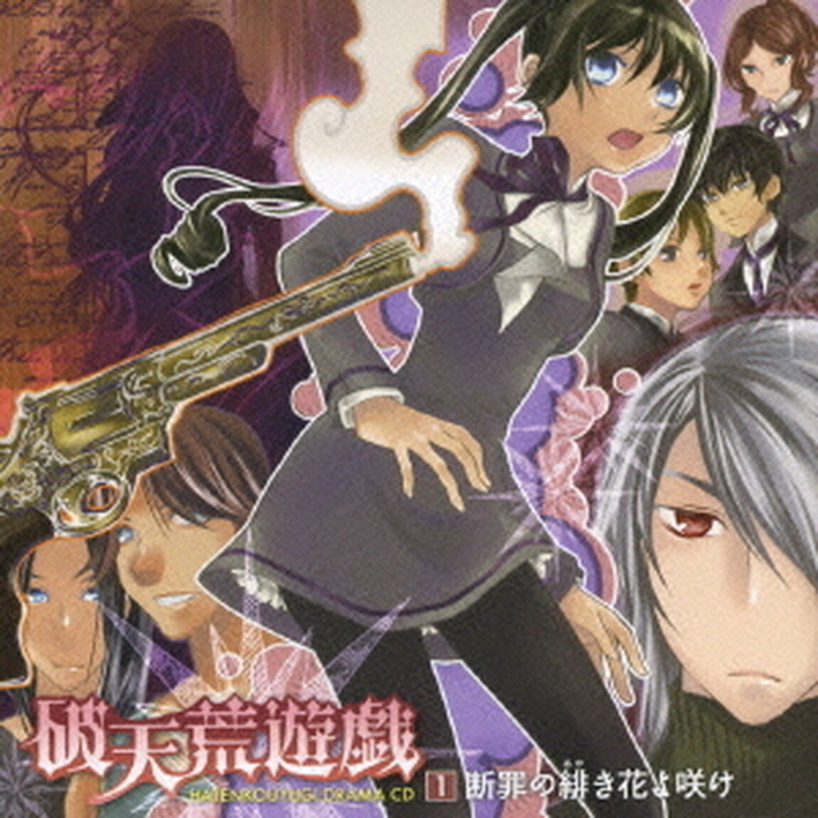 TVアニメーション破天荒遊戯　ドラマCD　第1巻　断罪の緋き花よ咲け（ＣＤ）