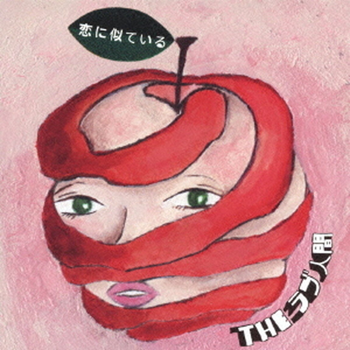 恋に似ている（ＣＤ）