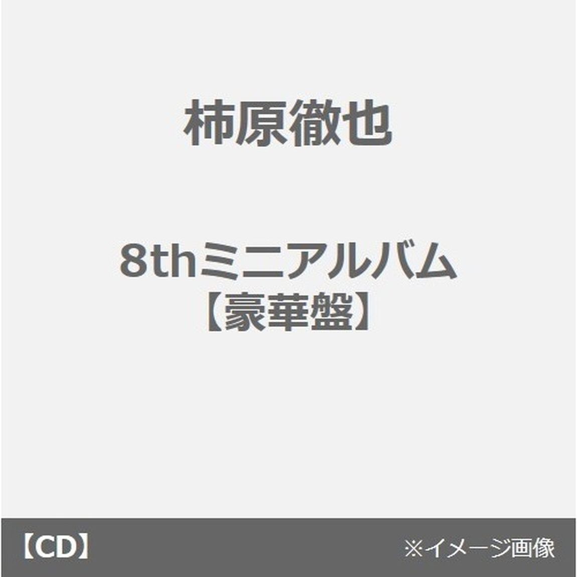 柿原徹也／8thミニアルバム「DON&rsquo;T LET MI KNOW」【豪華盤】（セブンネット限定特典：L判ブロマイド付き）（ＣＤ）