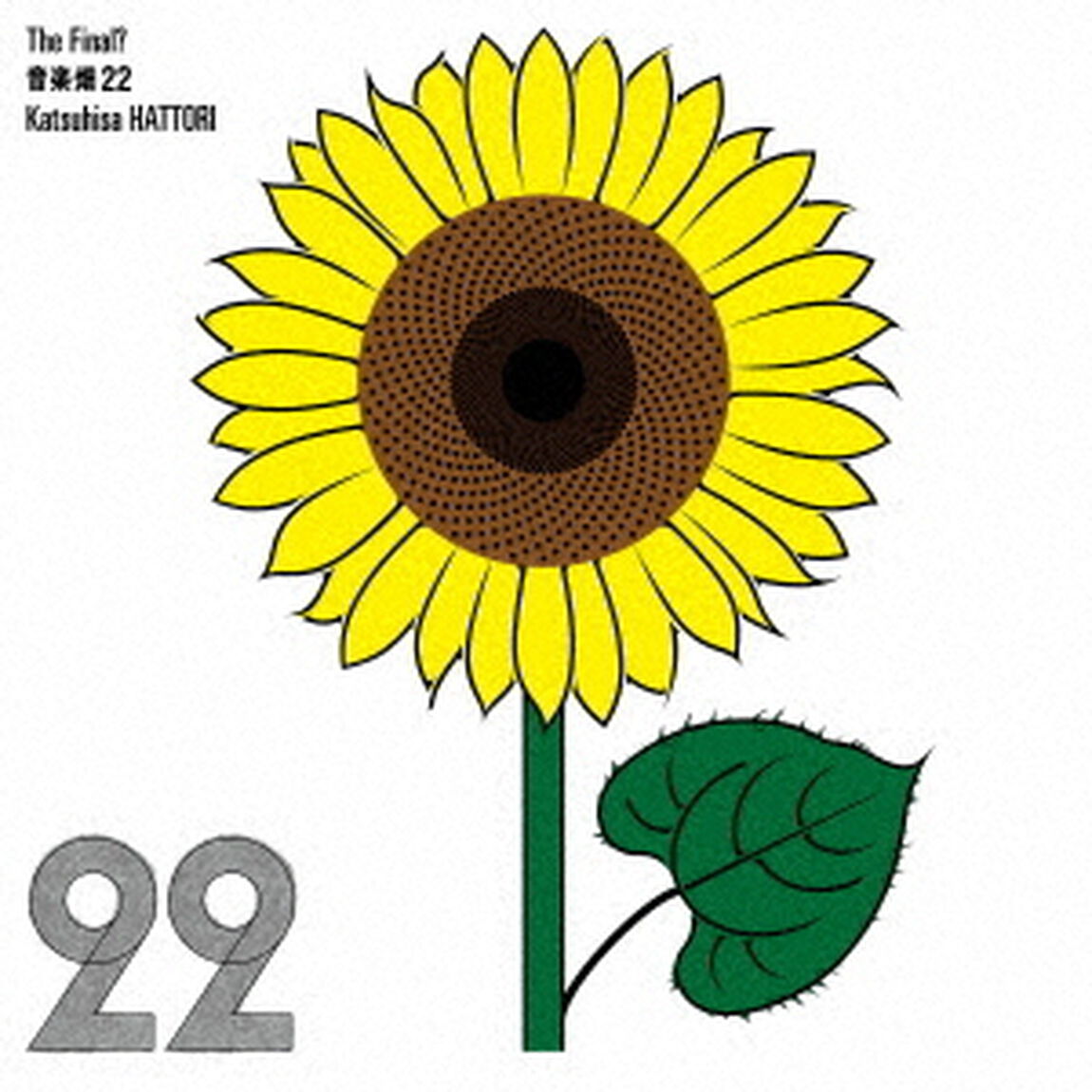 音楽畑22　The　Final？（ＣＤ）