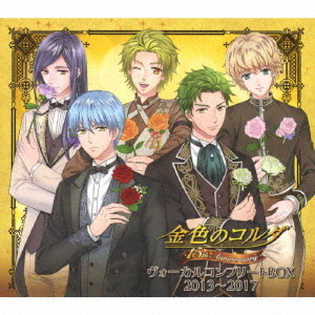 金色のコルダ　15th　Anniversary　ヴォーカルコンプリートBOX　2013〜2017（ＣＤ）