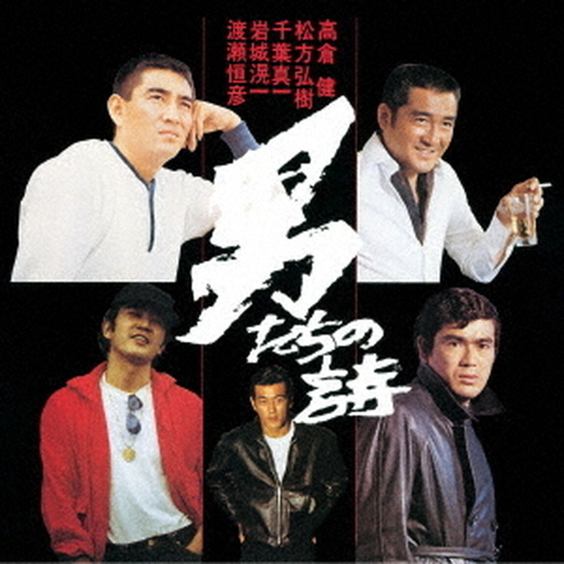 男たちの詩（ＣＤ）