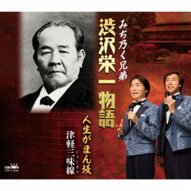 渋沢栄一物語（ＣＤ）