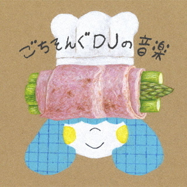 ごちそんぐDJの音楽（ＣＤ）