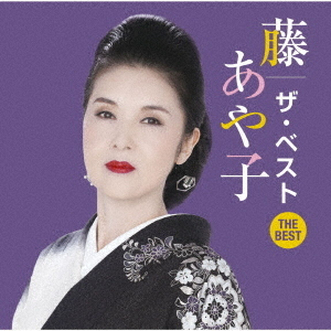 藤あや子　ザ・ベスト（ＣＤ）