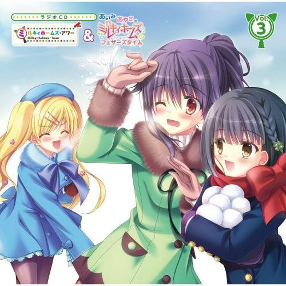 ラジオCD「ミルキィホームズ・アワー＆フェザーズタイム」vol．3（ＣＤ）
