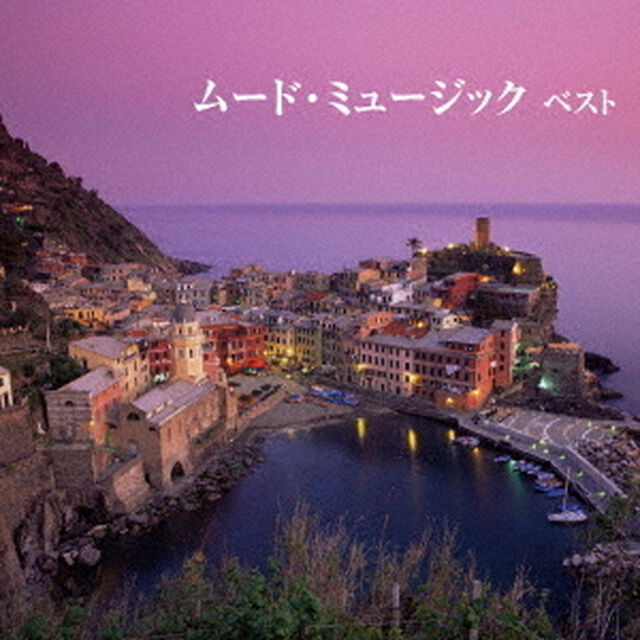 ムード・ミュージック　ベスト（ＣＤ）