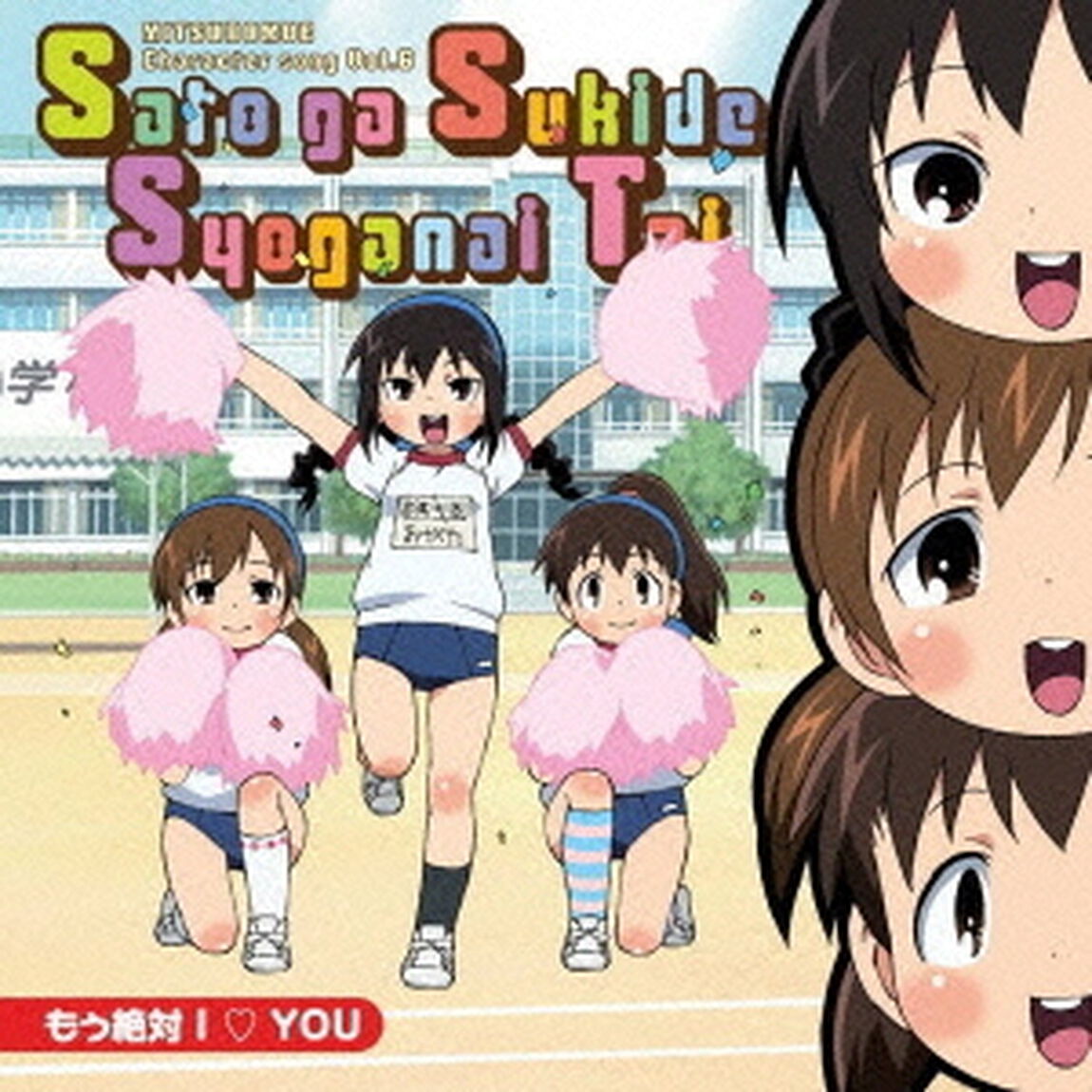 『みつどもえ』　キャラクターソング　Vol．6　もぅ絶対I□YOU（ＣＤ）