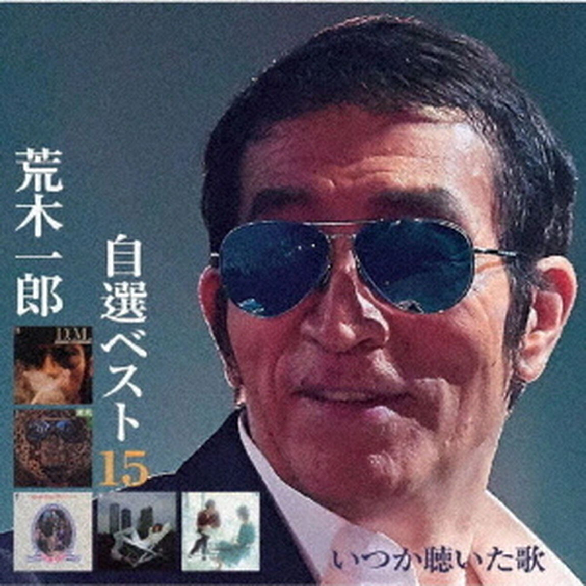 自選ベスト15　いつか聴いた歌（ＣＤ）