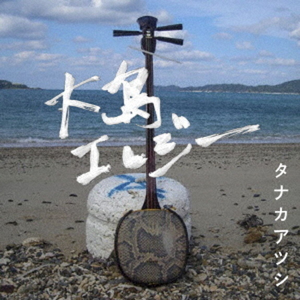 大島エレジー　〜NEW　VERSION〜（ＣＤ）