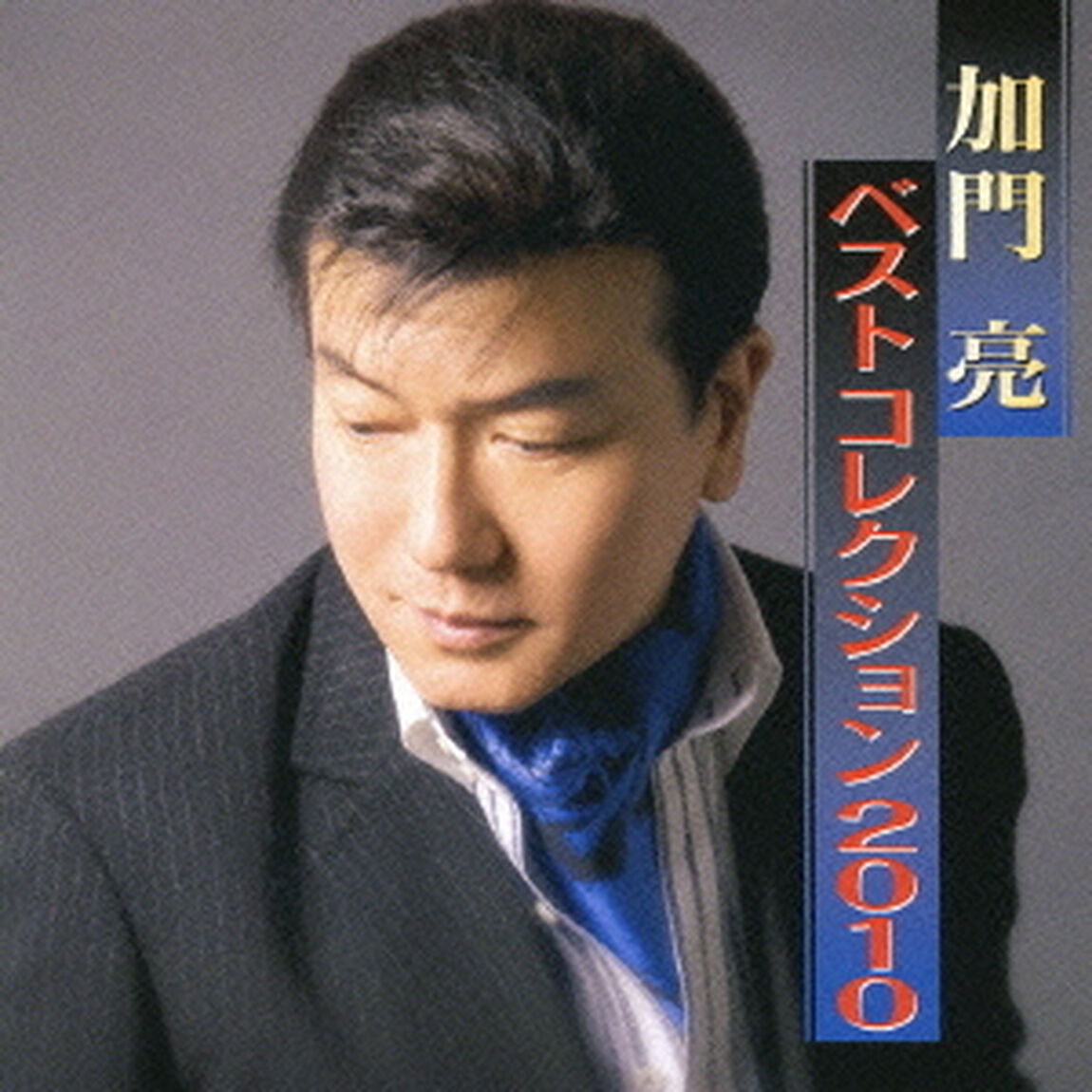 加門亮　ベストコレクション2010（ＣＤ）