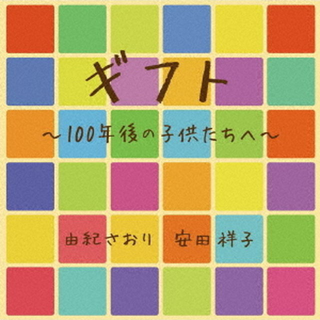 ギフト　100年後の子供たちへ（ＣＤ）