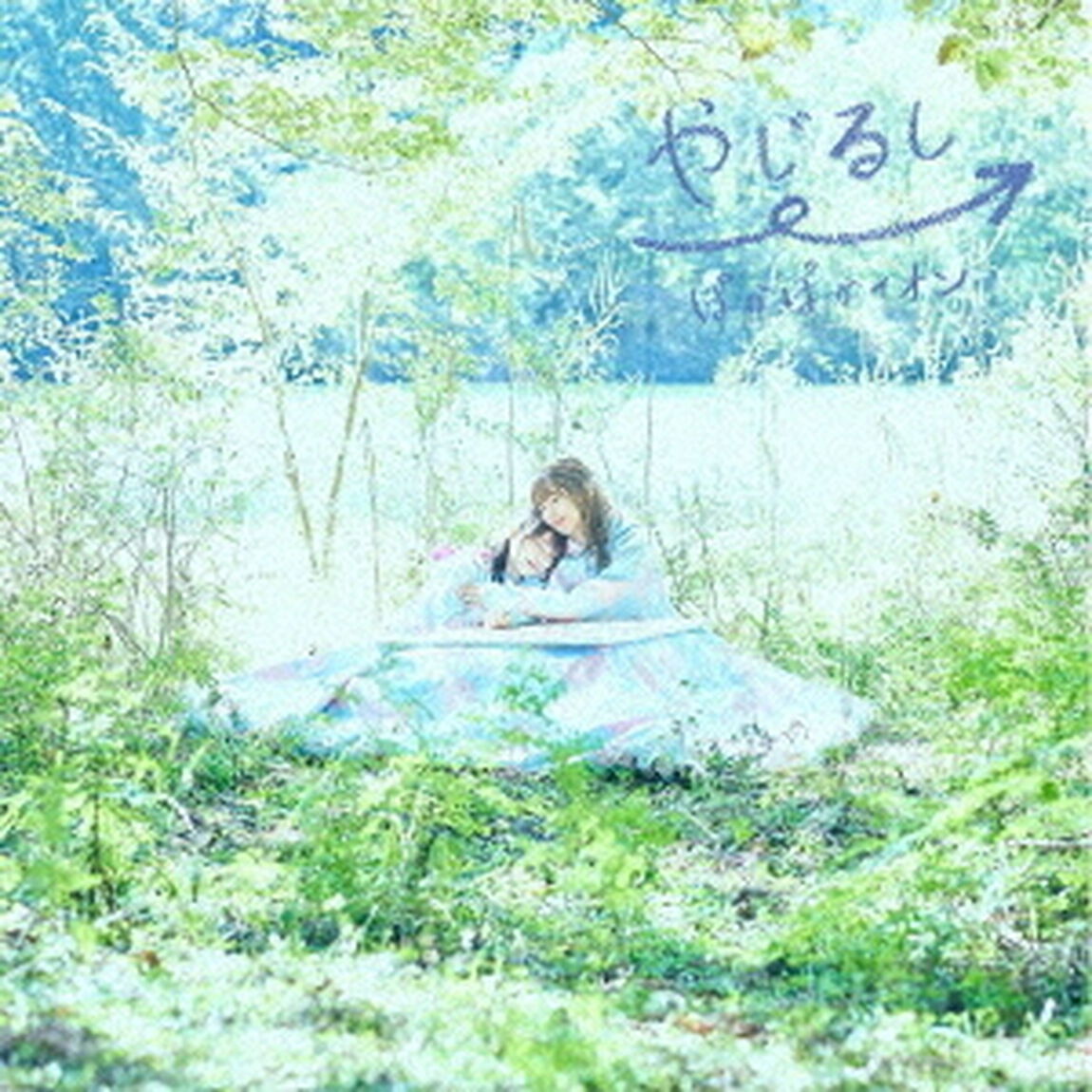 やじるし&rarr;（ＣＤ）