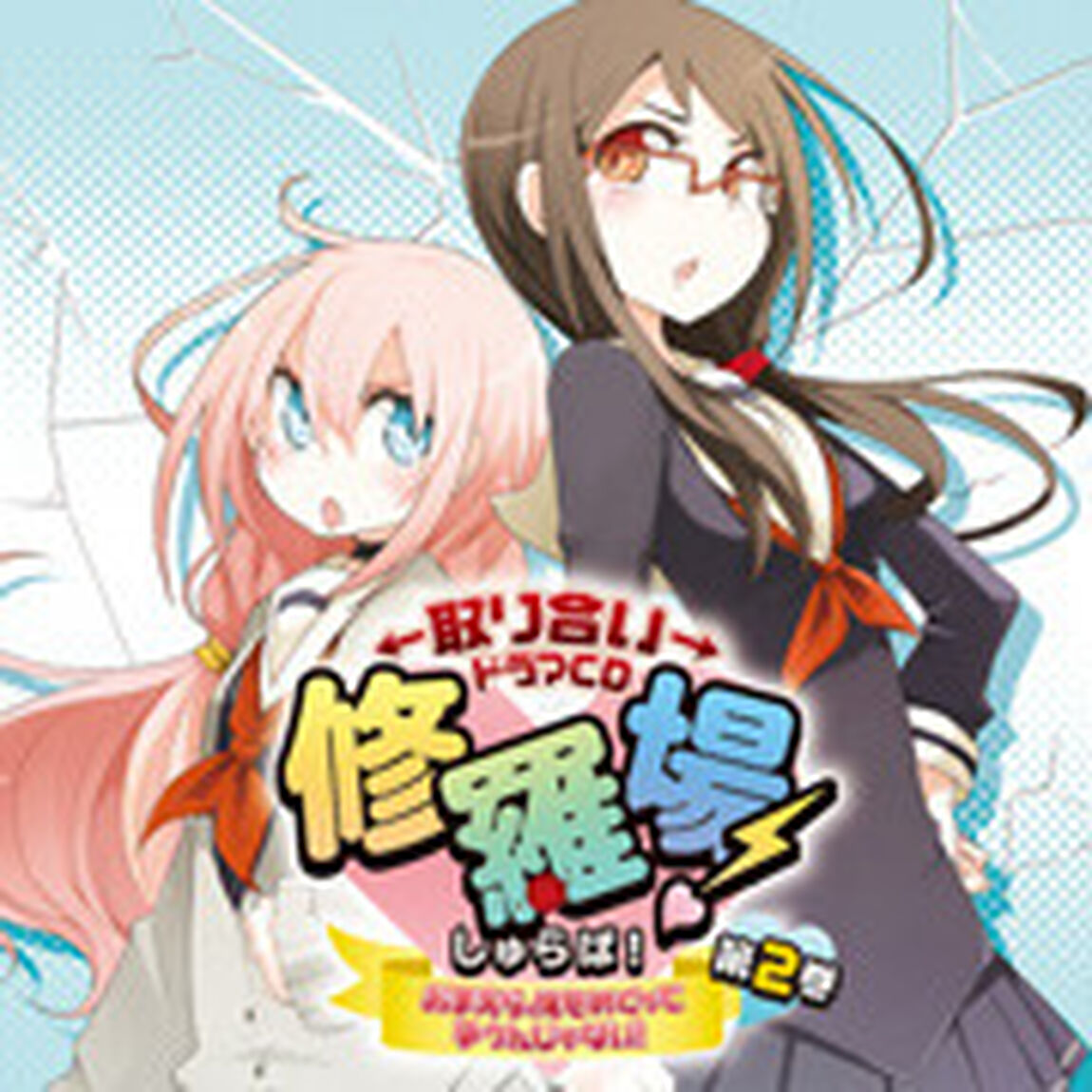 取り合いドラマCD「修羅場！」〜おまえら、俺をめぐって争うんじゃない！〜 第2巻（ＣＤ）